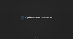 Desktop Screenshot of orbitaltechnologies.ru